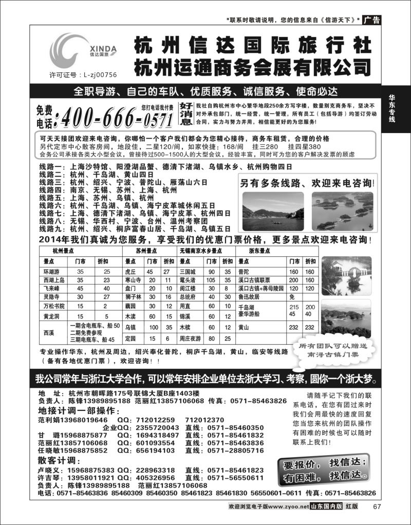 P67 杭州信达国际旅行社—华东、浙东专家  华东专线