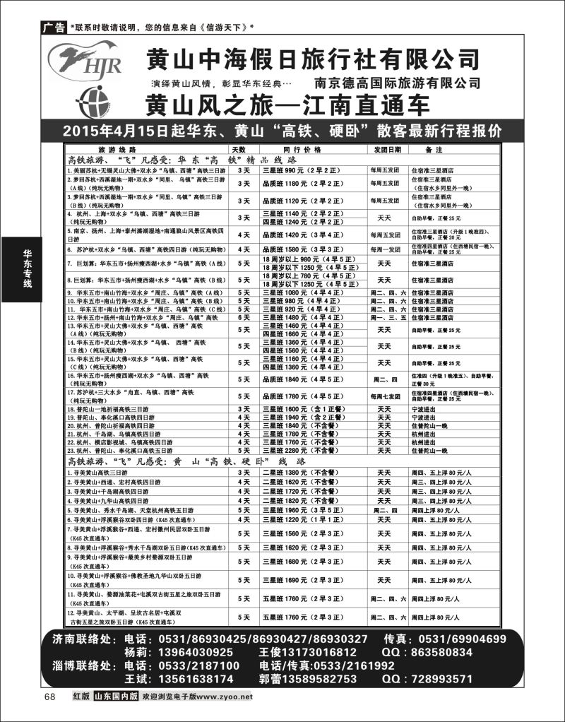 P68 黄山风-德高旅游  华东专线