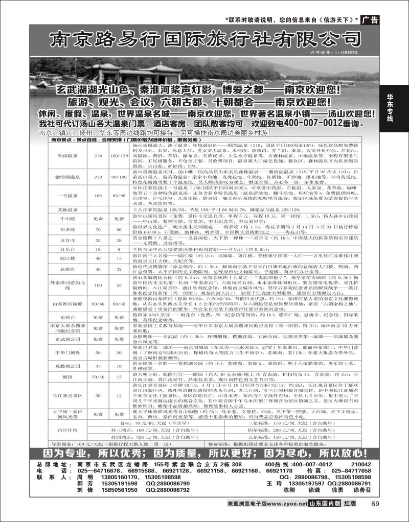 P69 南京路易行国际旅行社有限公司  华东专线
