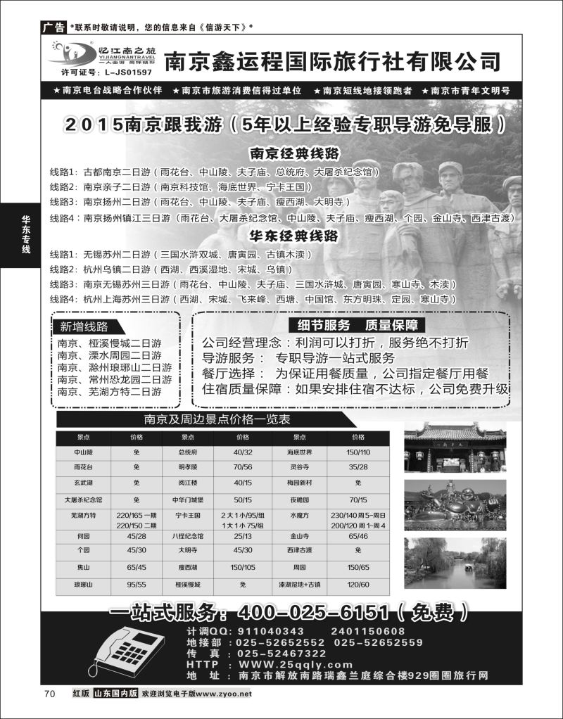 P70 南京鑫运程国际旅行社  华东专线
