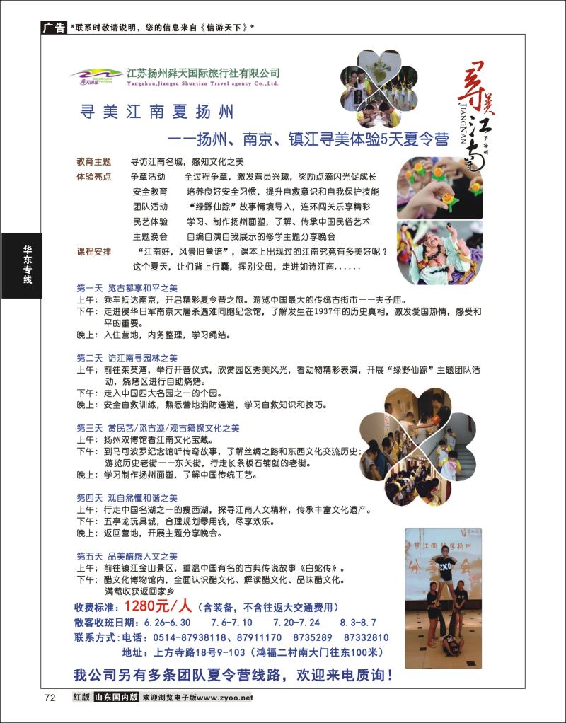 P72 扬州舜天国际旅行社  华东专线