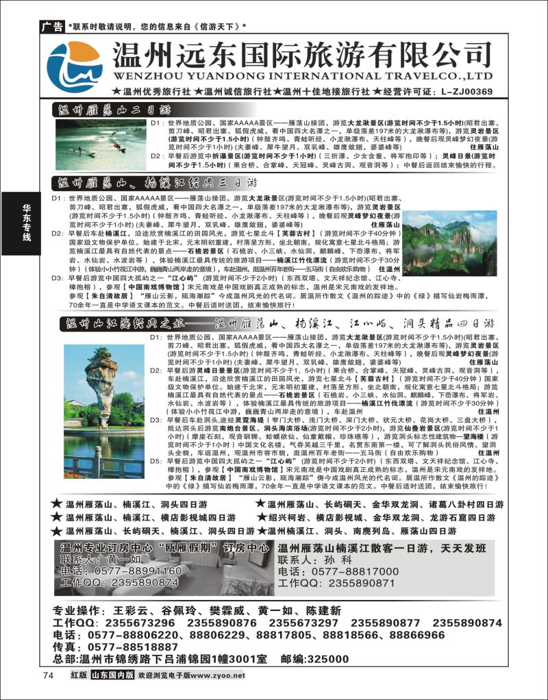 P74 温州远东旅行社温州●雁荡山●楠溪江●洞头--南麂列岛专业操作  华东专线