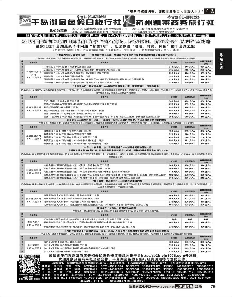 P75 千岛湖金色假日旅行社／杭州凯莱商务旅行社  华东专线