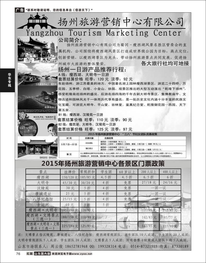 P76 扬州旅游营销中心-2015景区门票政策及推荐线路   华东／扬州