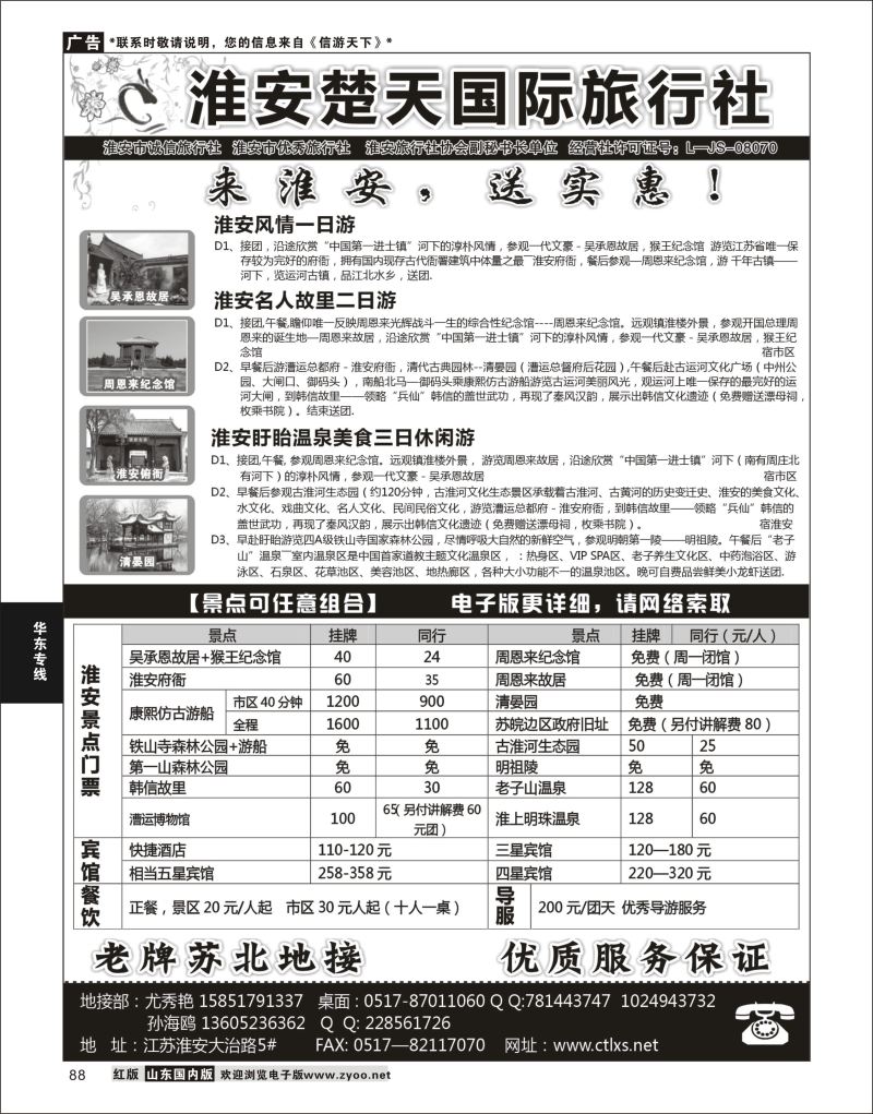 P88 淮安楚天国际旅行社  华东专线