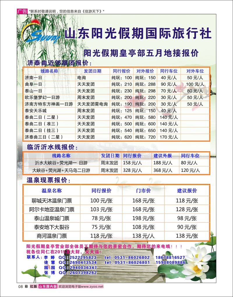 红彩8 悠游天下--山东全线地接  华东专线