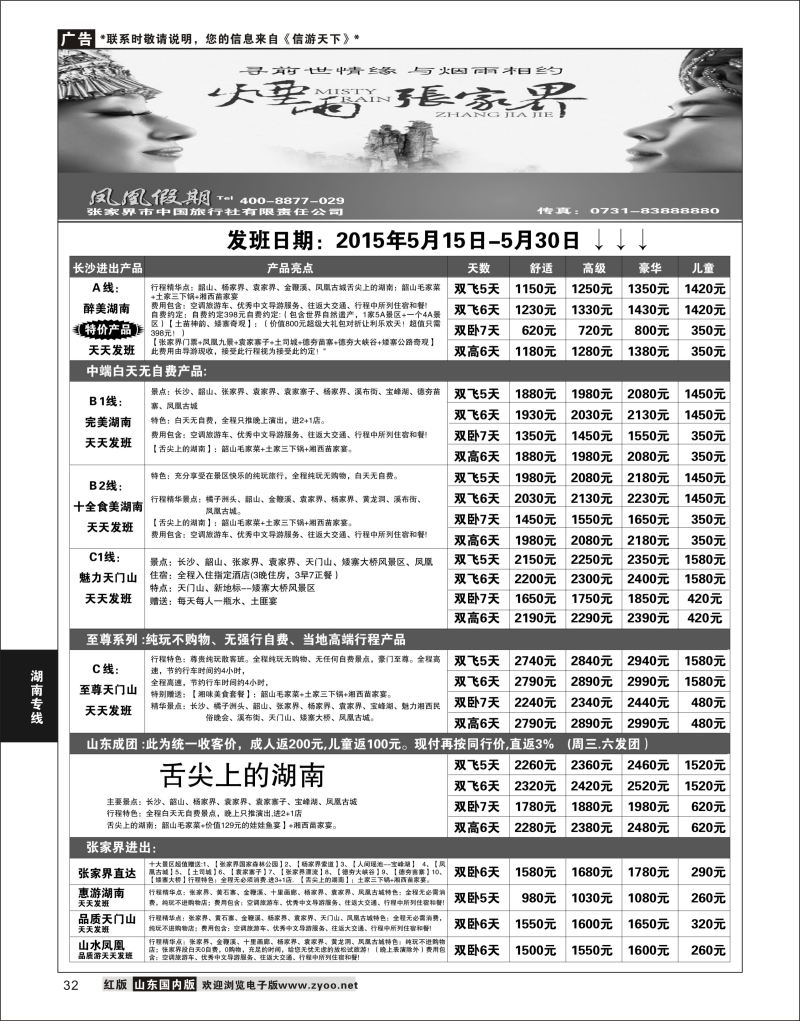 32 凤凰假期  湖南专线