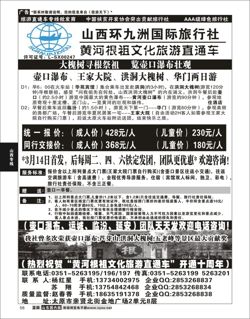 P56 壶口直通车专线-环九洲国旅  山西线路