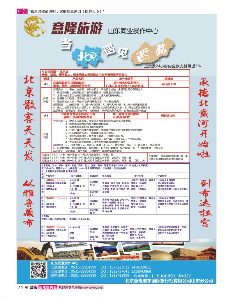红彩20 意隆旅游-山东旅游同业中心  川藏专版