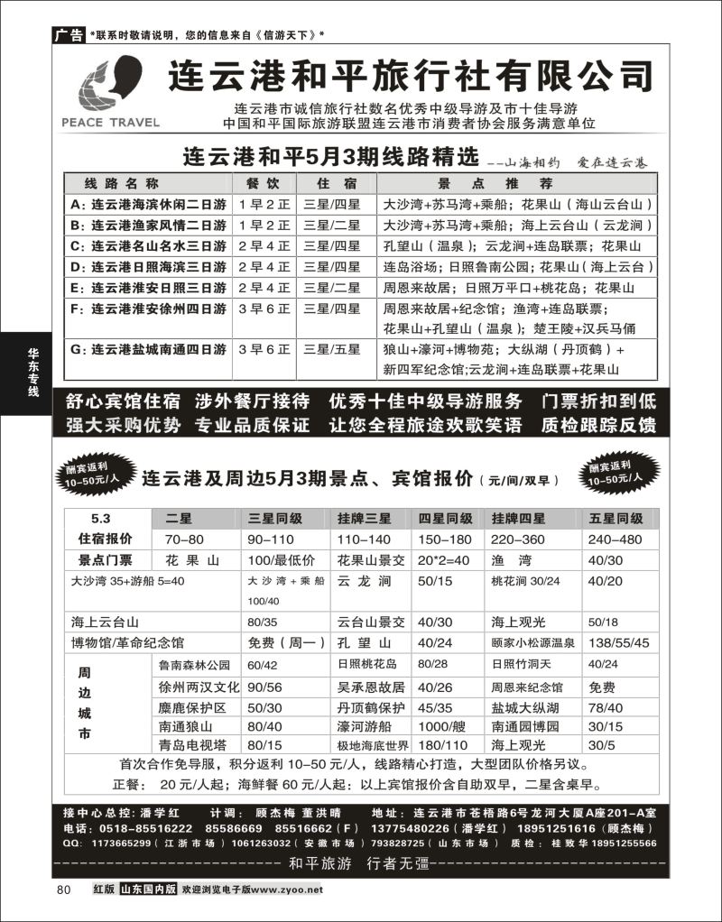 P80 连云港专业地接●连云港和平旅行社  江苏专线徐连淮