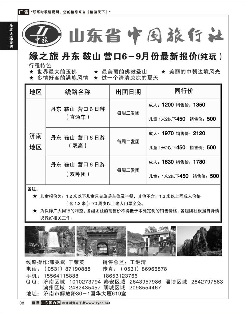 08 缘之旅—丹东鞍山营口6日游   东北大连专线