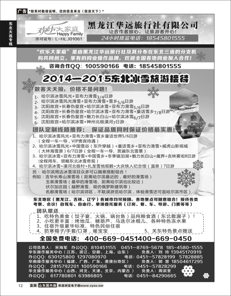 12 黑龙江华远国际旅行社  东北大连专线