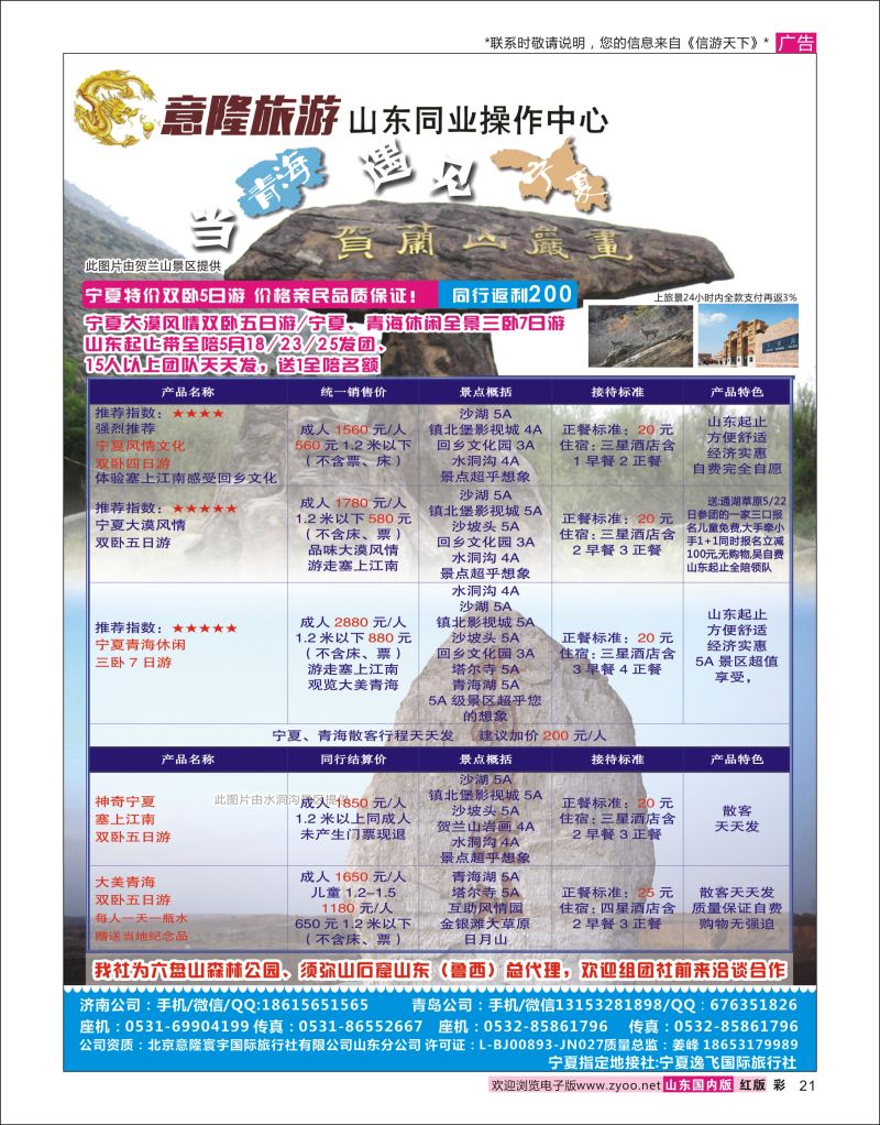 红彩21 意隆旅游-山东旅游同业中心  西北专版