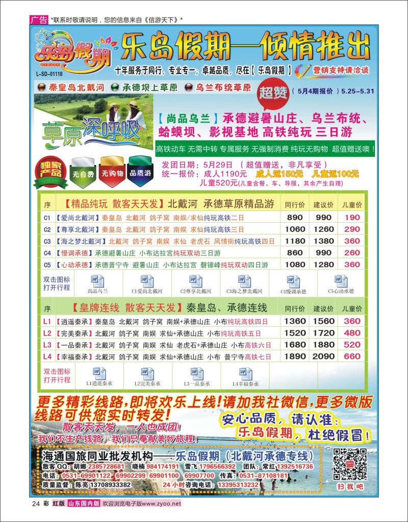红彩24 乐岛假期——承德草原北戴河专线（11年质量保证）  北京河北专线