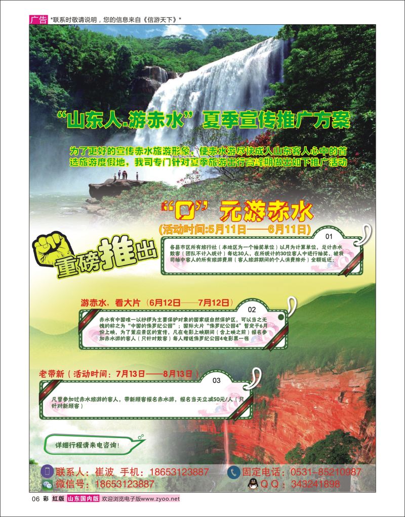 红彩6 贵州赤水景区-山东营销中心 中信假期-崔波  广西贵州专线