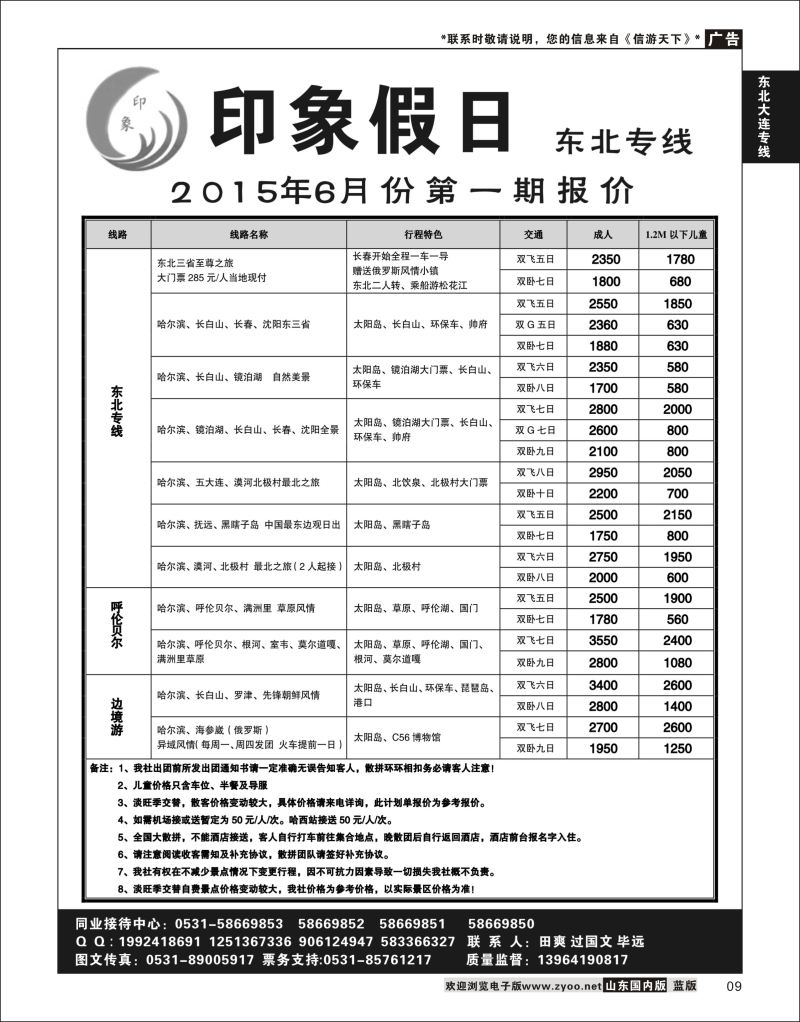 09 印象假日-东北专线  东北专线
