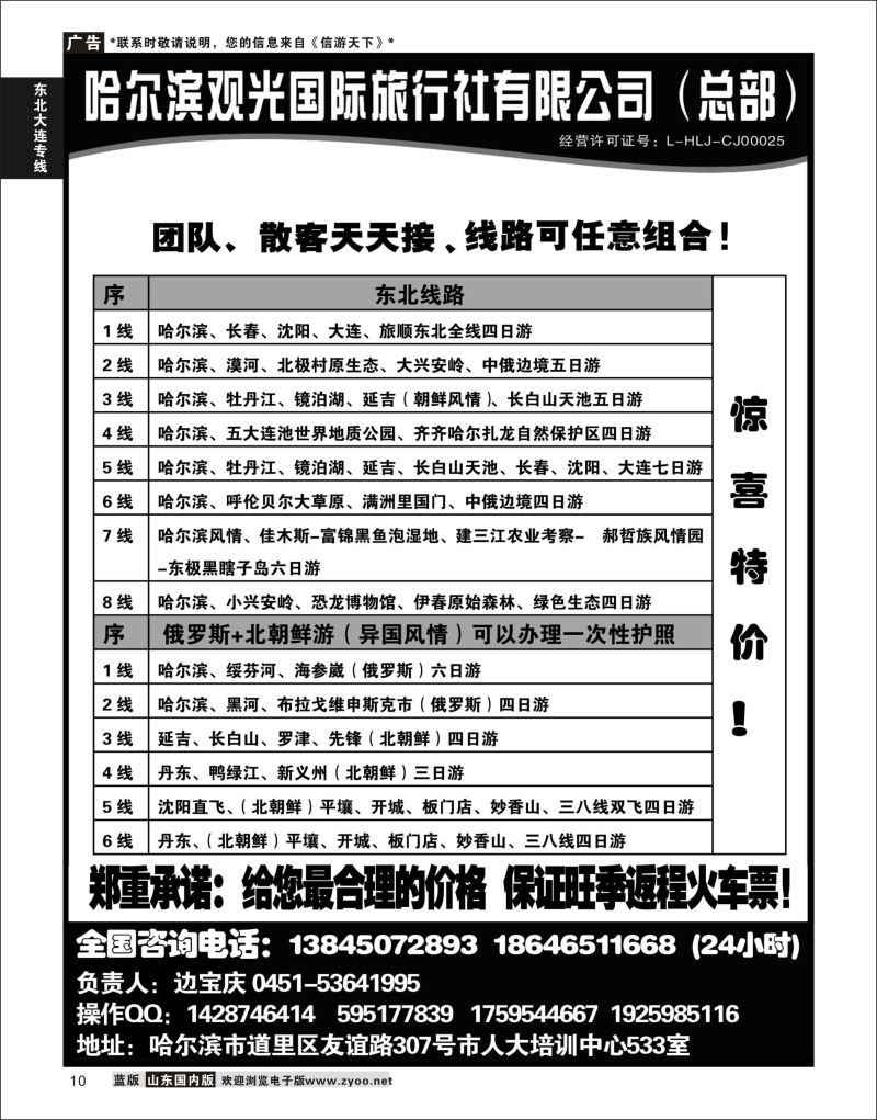 10 哈尔滨观光国际旅行社总部--东三省全线  东北大连专线