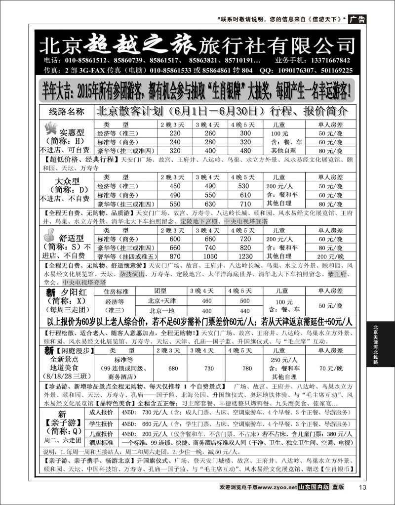 13 北京超越之旅旅行社  北京天津河北线路
