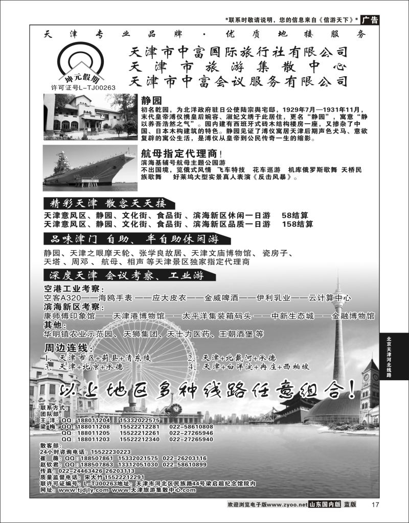17 天津市中富国际旅行社-天津旅游集散中心  北京天津河北线路