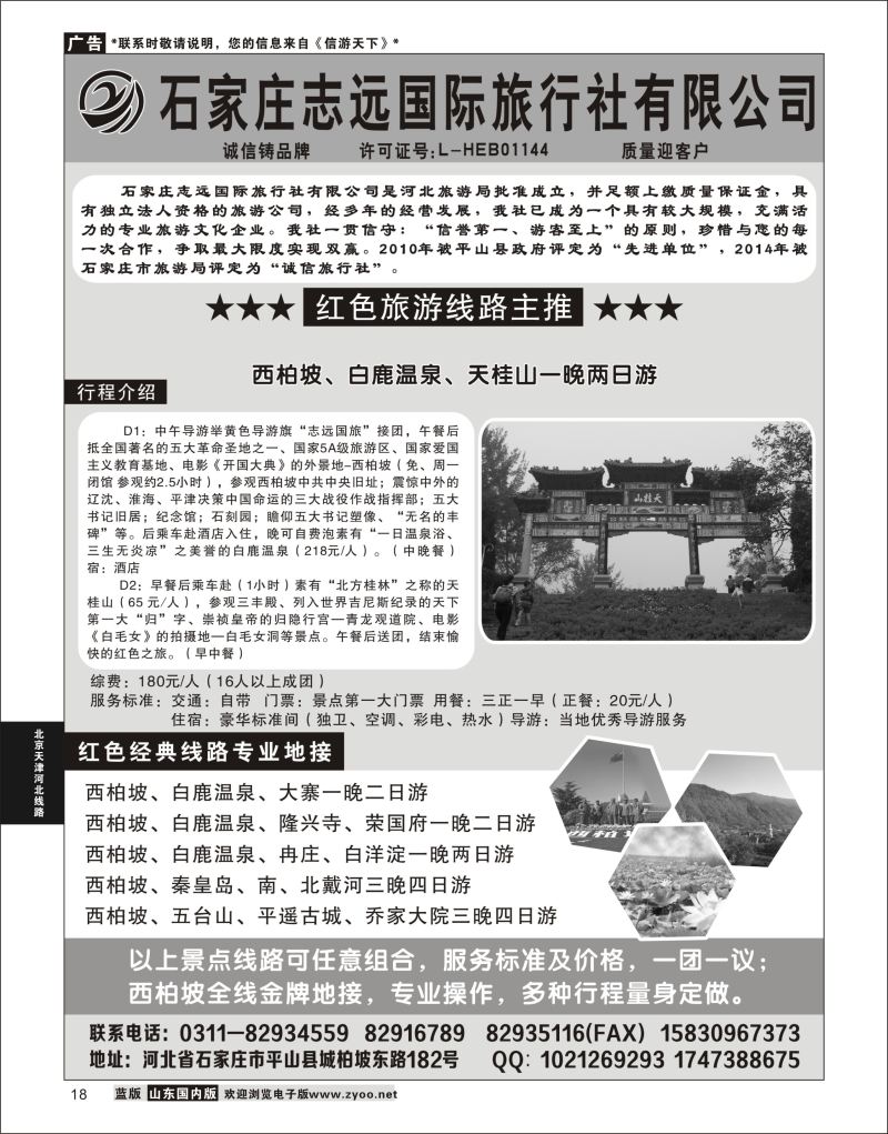 18 西柏坡—石家庄志远国际旅行社  河北线路