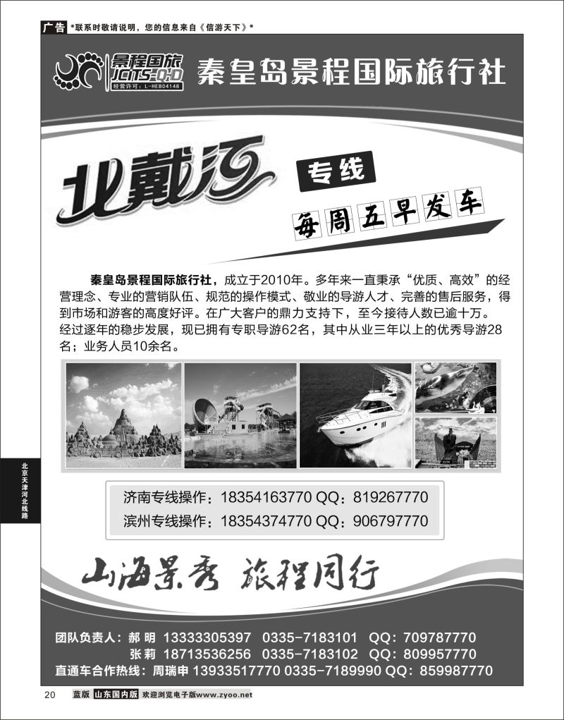 20 秦皇岛景程国际旅行社  北京天津河北线路