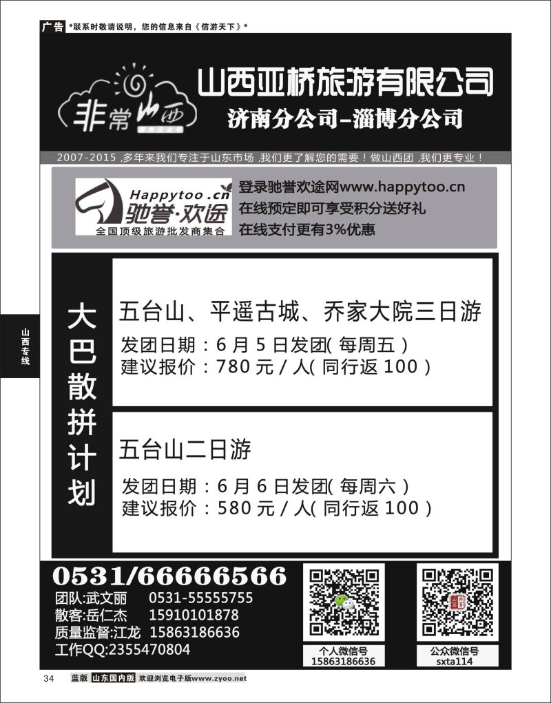 34 非常山西-山西专线-山西亚桥旅行社济南分社  山西专线