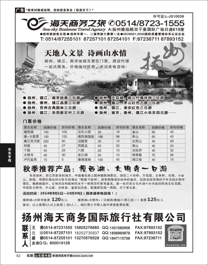 P82 扬州海天商务旅行社  华东专线