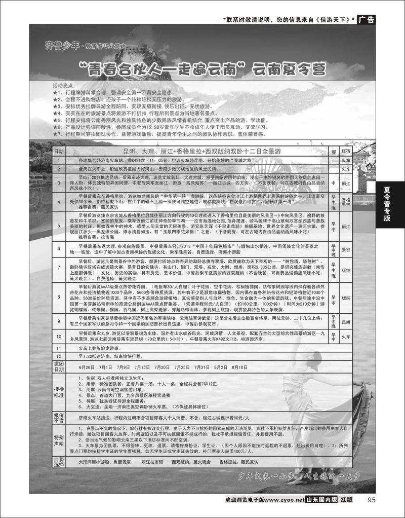 P95 “齐鲁少年”夏令营  夏令营专版
