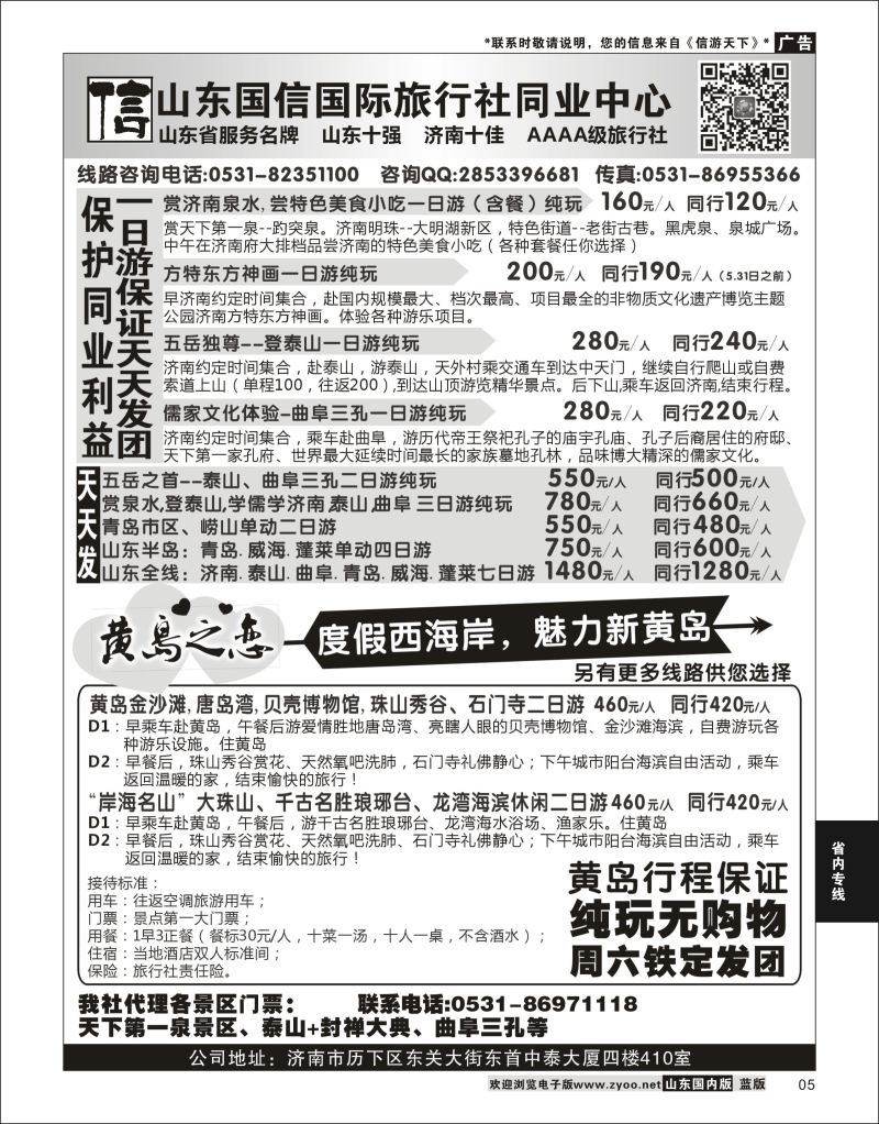 05 山东国信国际旅行社同业中心  省内专线