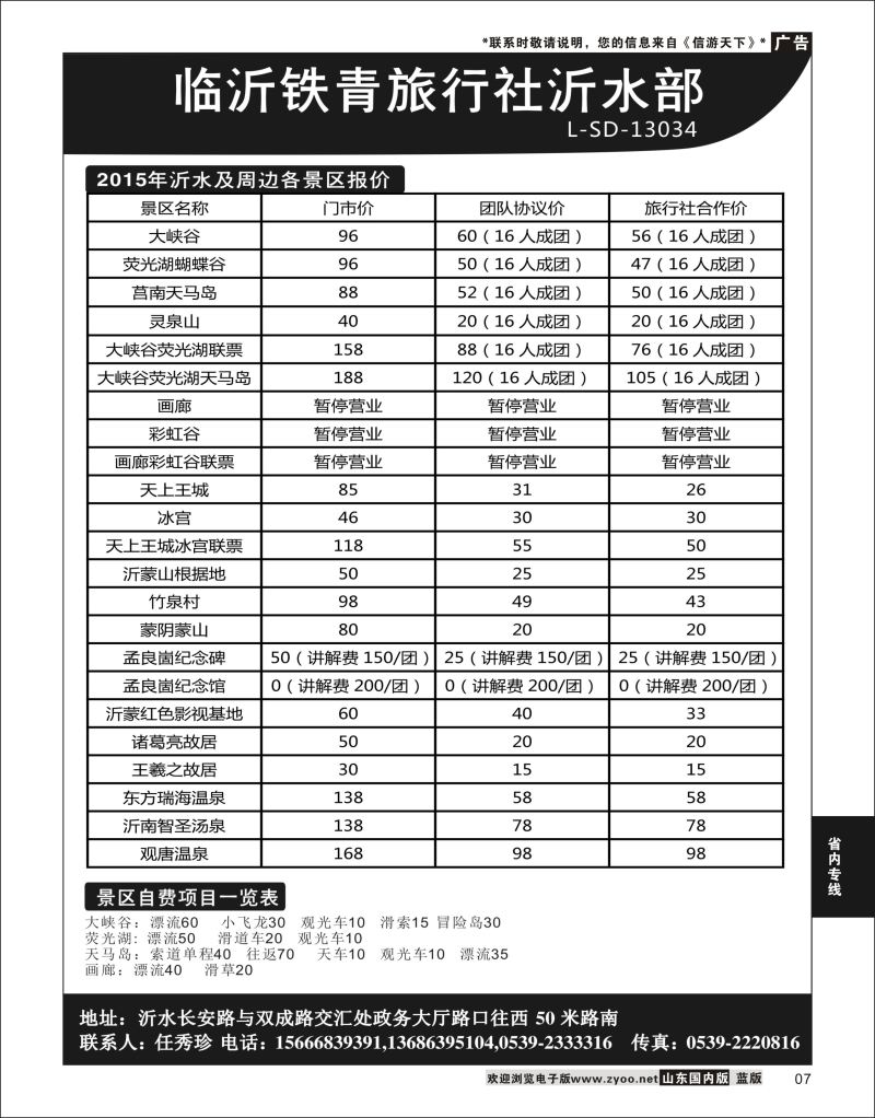 07 临沂铁青旅行社沂水地接  省内专线