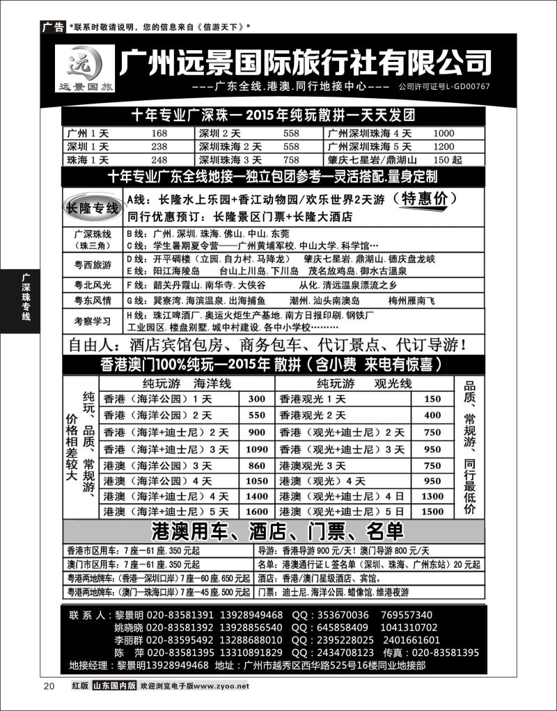20 广深珠省内全线、港澳地接-广州远景国旅、黎明  广深珠，港澳线路