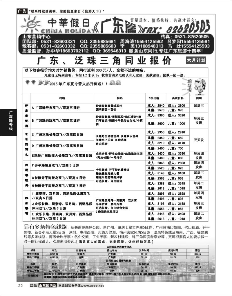 22 广东中华假日山东营销中心  广深珠专线