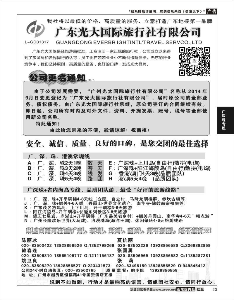 23 广东光大国际旅行社有限公司  广深珠专线
