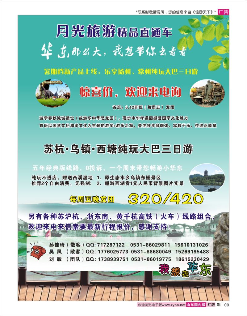 彩9 月光旅游华东（苏杭）专线  华东专线