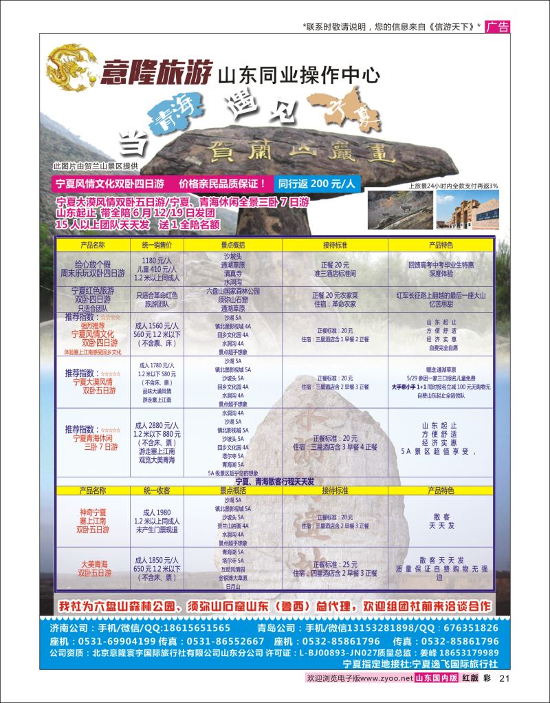 彩21 意隆旅游-山东旅游同业中心  西北专版