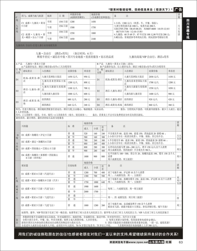 63 四川省中国旅行社（总社）●四川地接·钻石假期·川西稻亚  川藏专线