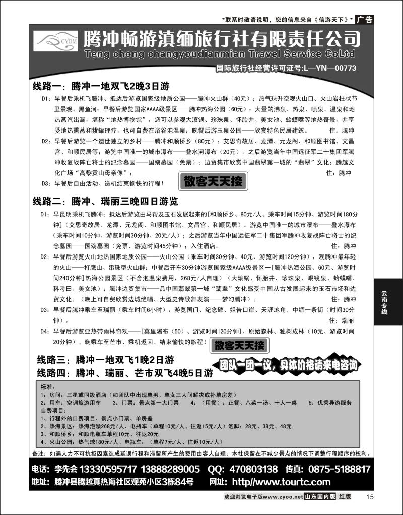 15 腾冲畅游滇缅旅行社  云南线路