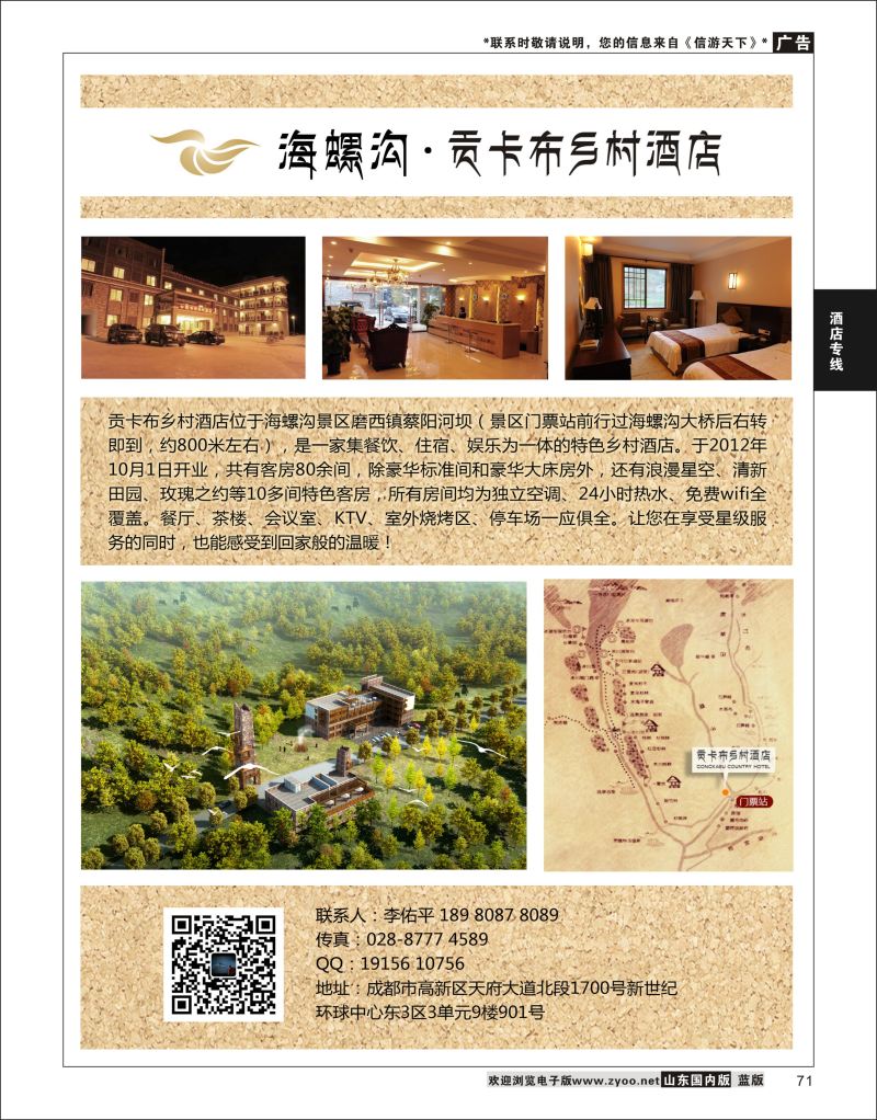P71 海螺沟贡卡布大酒店  酒店机票招聘等其他