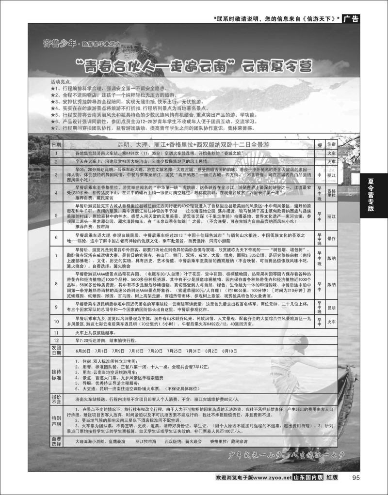 P95 “齐鲁少年”夏令营  夏令营专版