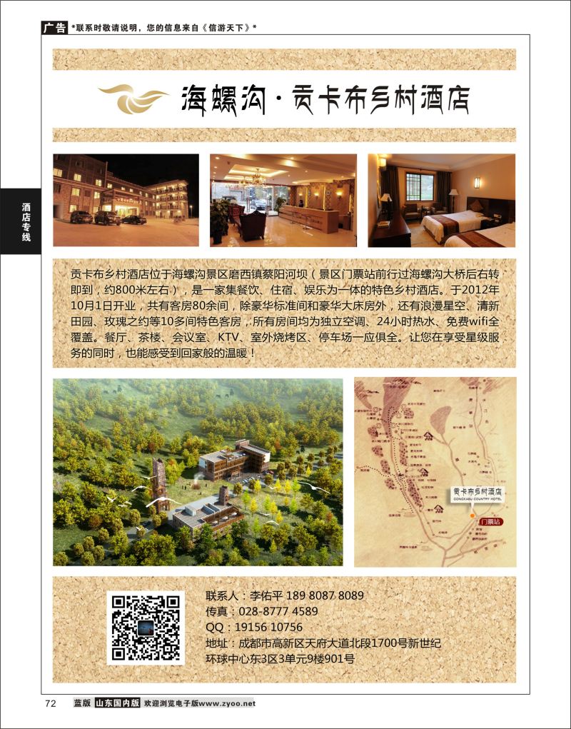 P72 海螺沟贡卡布大酒店  酒店机票招聘等其他