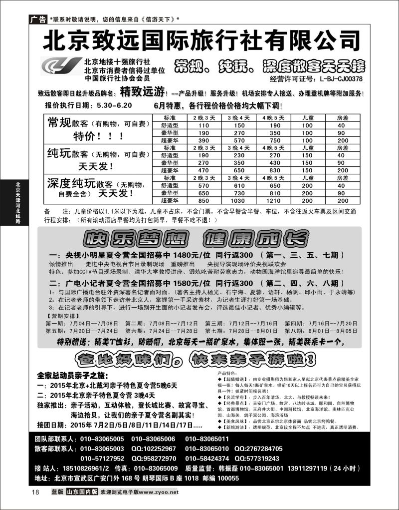 18 北京欢迎您-北京致远国旅散客天天接  北京天津河北线路