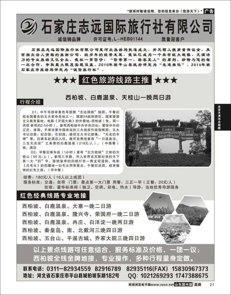 21 西柏坡—石家庄志远国际旅行社  北京天津河北线路