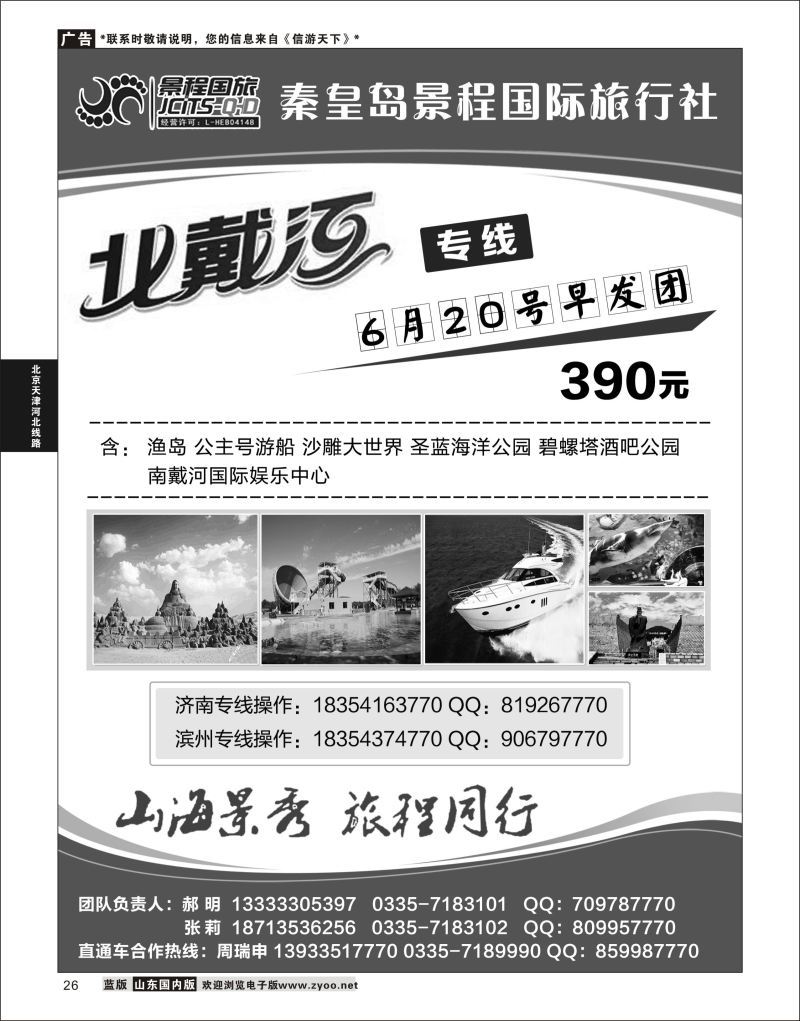 26 秦皇岛景程国际旅行社  北京天津河北线路