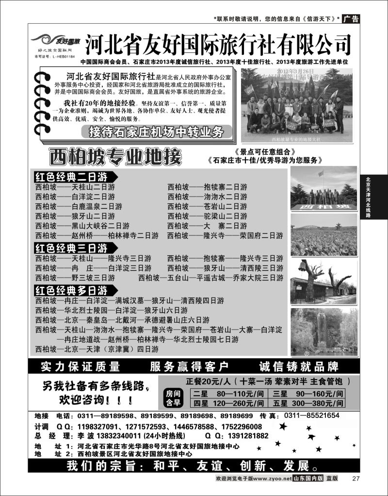 27 西柏坡及周边专业地接·河北友好国旅  北京天津河北线路