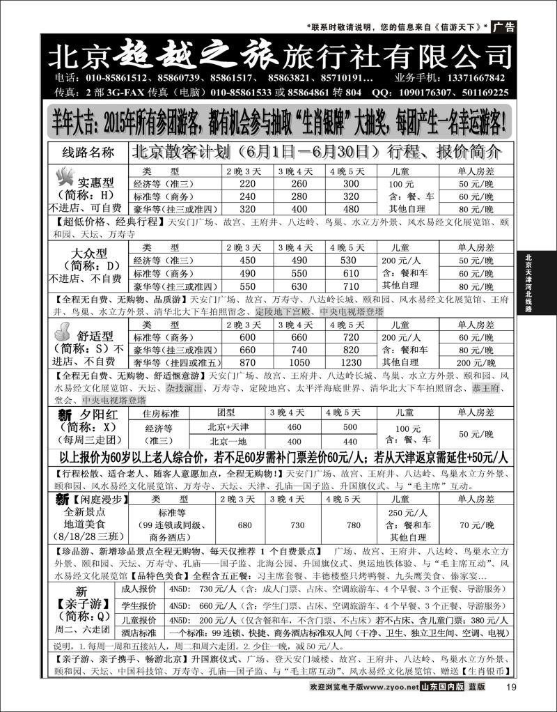 19 北京超越之旅旅行社  北京天津河北线路