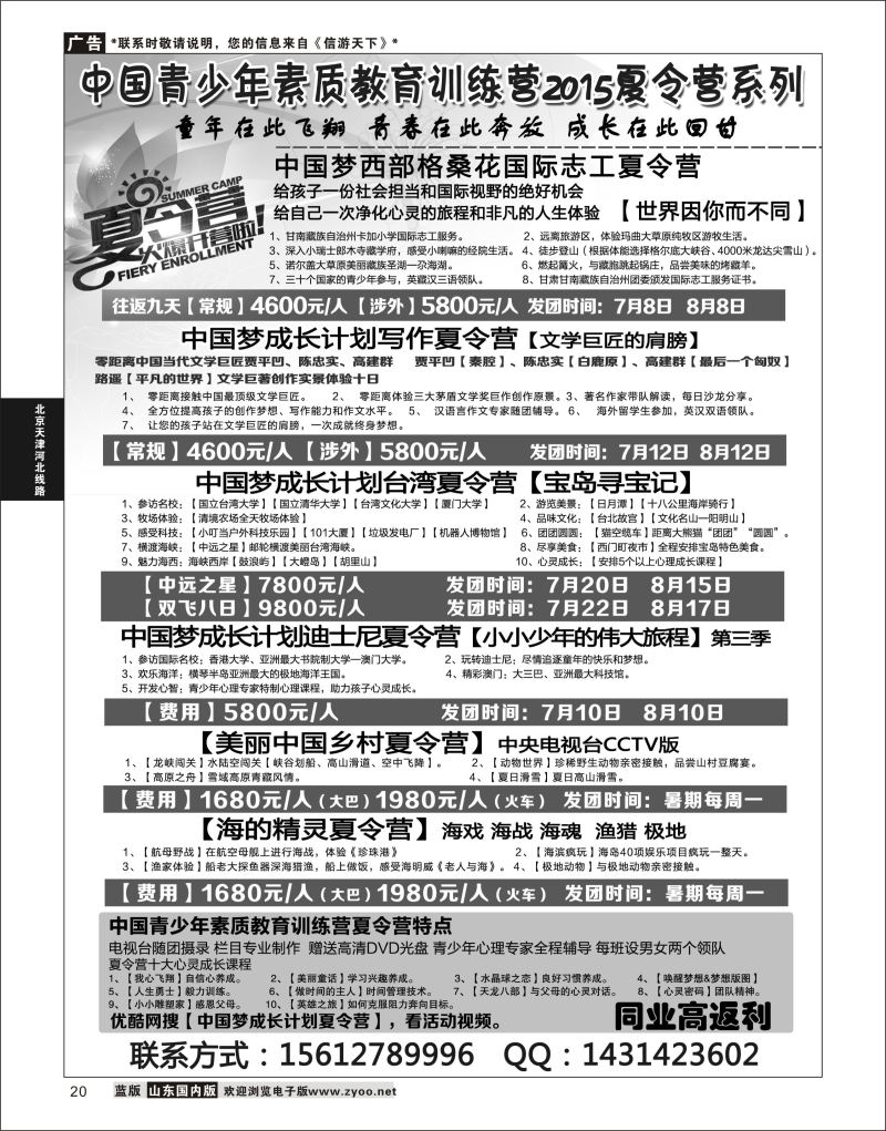 20 中国青少年素质教育训练营2015夏令营  北京天津河北线路