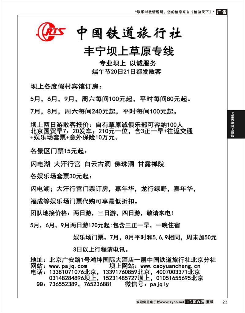 23 中铁旅·坝上草原·两日游+订房  北京天津河北线路