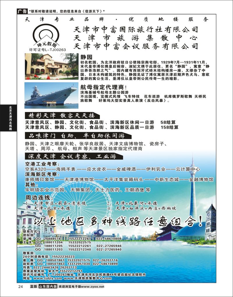 24 天津市中富国际旅行社-天津旅游集散中心  北京天津河北线路