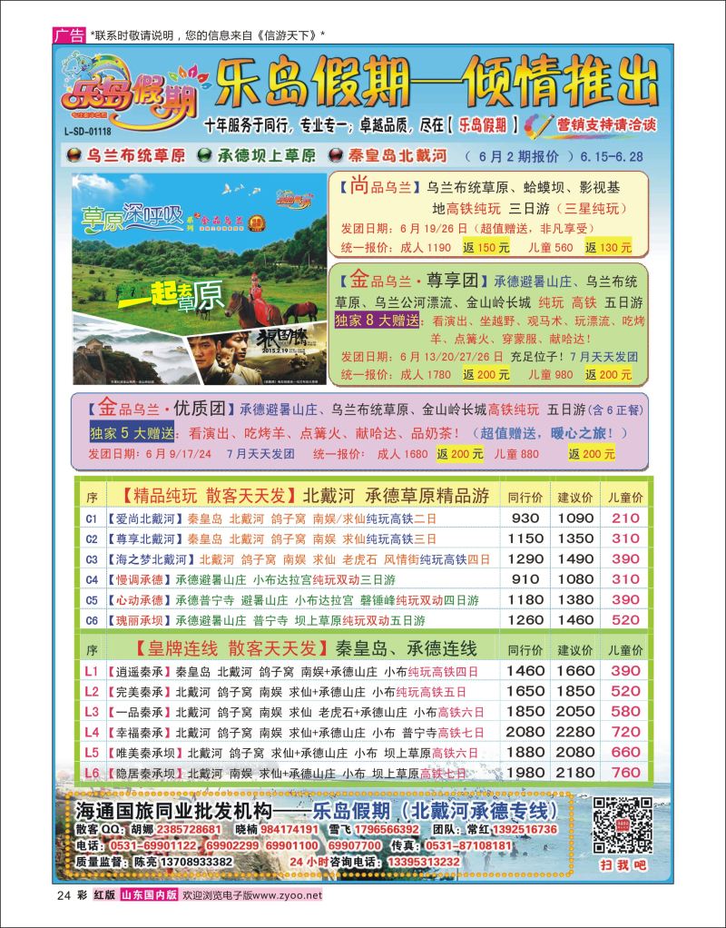 彩24 乐岛假期--承德草原北戴河专线（11年质量保证）  北京天津河北专线