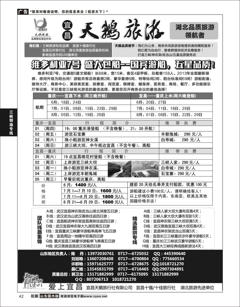 P42 三峡、神农架、武当山（宜昌天鹅国旅） ｛00633｝ 三峡鄂渝专版